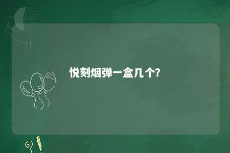 悦刻烟弹一盒几个？ 
